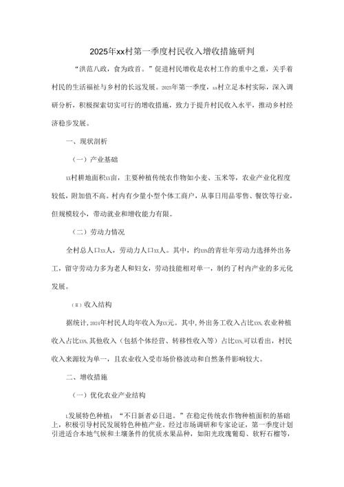 2025 年 xx 村第一季度村民收入增收措施研判.docx