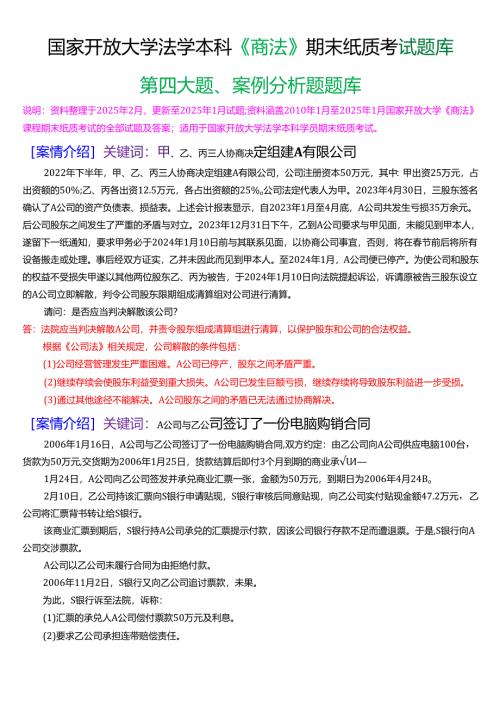 国家开放大学法学本科《商法》期末纸质考试第四大题案例分析题题库[2025春期版].docx