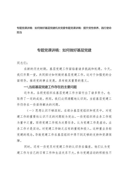 2025年一季度机关党委专题党课讲稿：提升党性修养践行使命担当+如何做好基层党建.docx