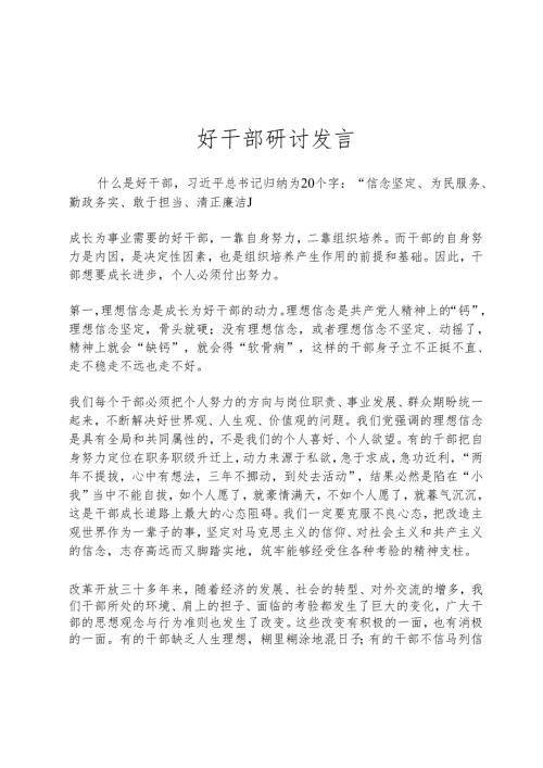 好干部研讨发言.docx