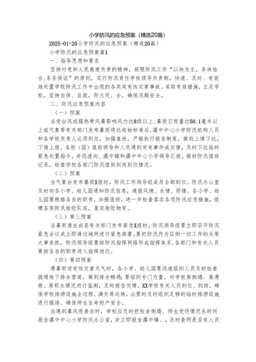 小学防汛的应急预案（精选20篇）.docx