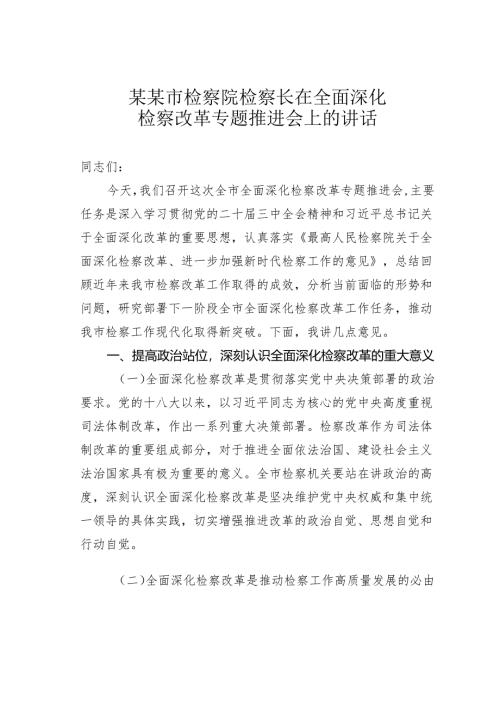 某某市检察院检察长在全面深化检察改革专题推进会上的讲话.docx