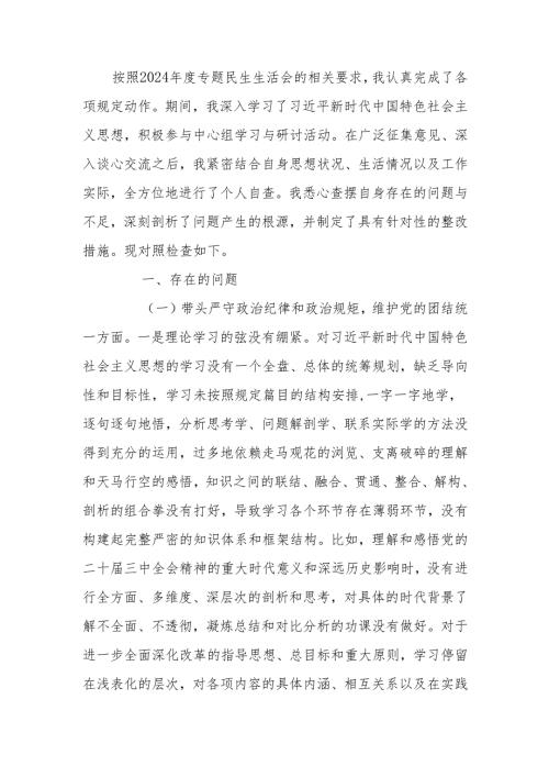 最新县委书记2024年民主生活“四个带头”个人发言提纲word可编辑文档.docx