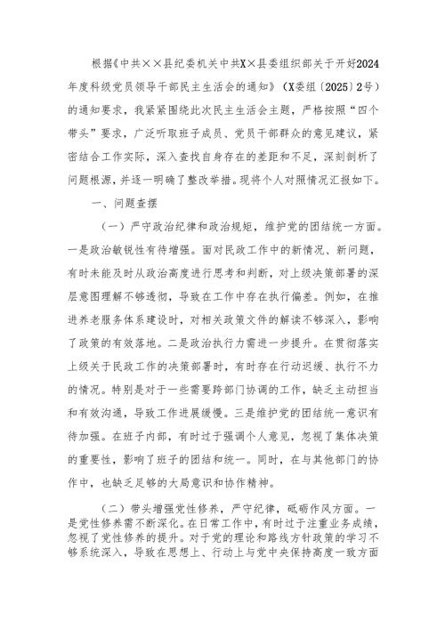 最新民政局党组书记2024年度民主生活个人四个带头检查材料剖析材料word范文.docx