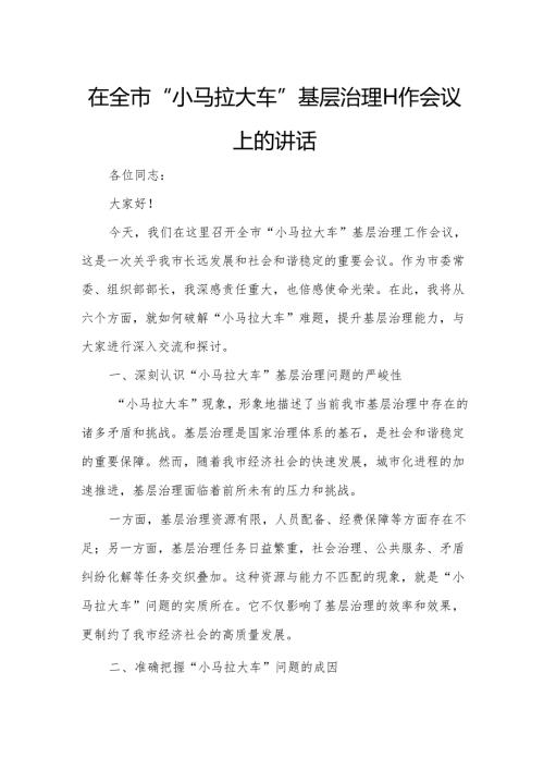 在全市“小马拉大车”基层治理工作会议上的讲话.docx