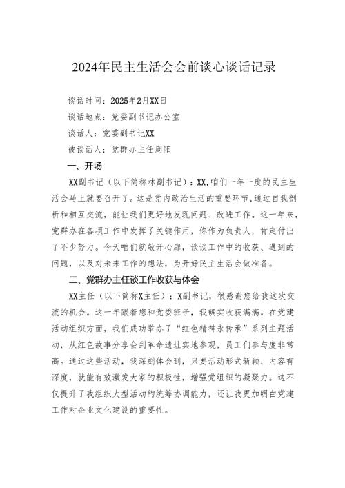 2024年民主生活会会前谈心谈话记录.docx