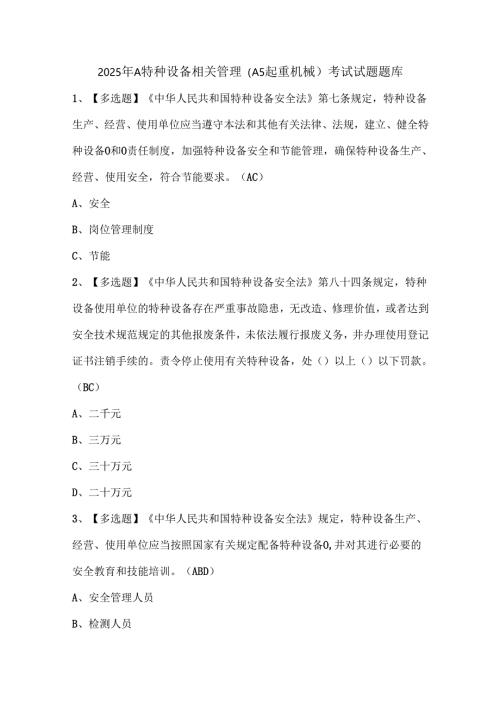 2025年A特种设备相关管理（A5起重机械）考试试题题库.docx