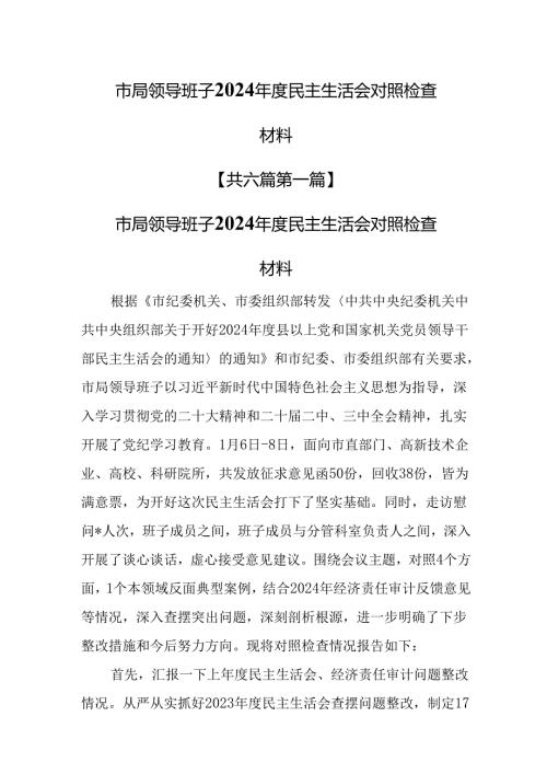 （6篇）市局领导班子2024年度民主生活会对照检查材料.docx