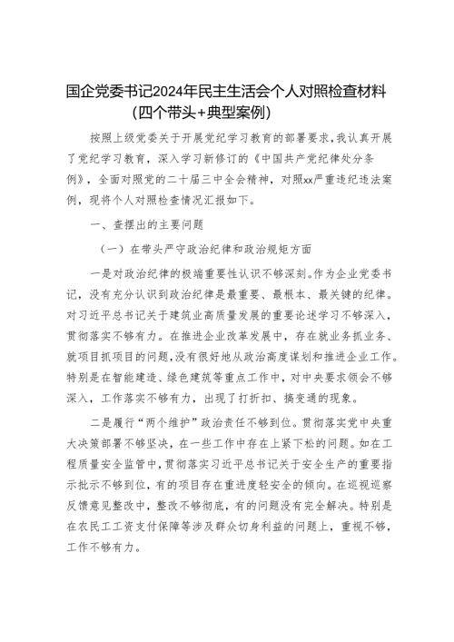 2024年民主生活会对照检查材料精选两篇合辑（国有企业）.docx