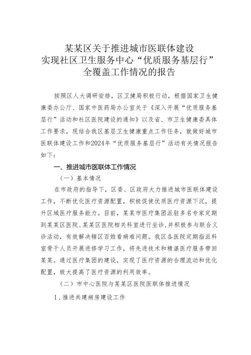 某某区关于推进城市医联体建设实现社区卫生服务中心“优质服务基层行”全覆盖工作情况的报告.docx