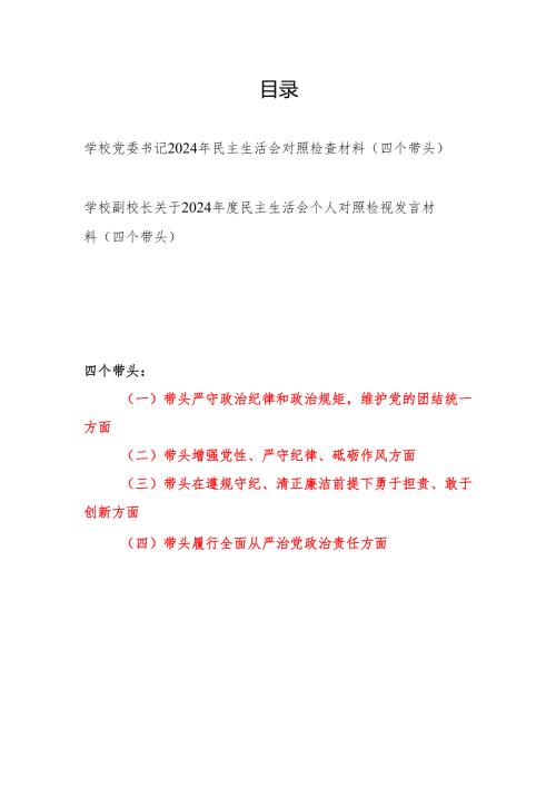 学校党委书记副校长关于2024年度民主生活会个人对照检视发言材料2篇（四个带头）.docx