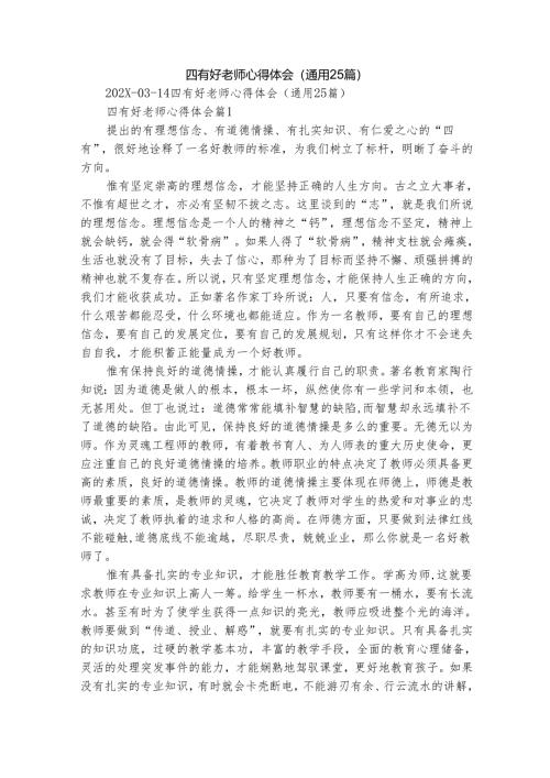 四有好老师心得体会（通用25篇）.docx