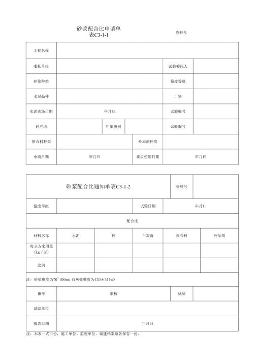 砂浆配合比申请单、通知单.docx