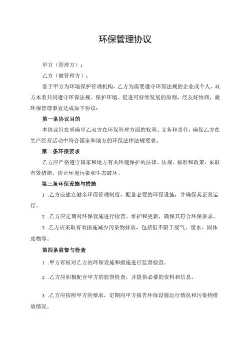 环保管理协议范文模板.docx