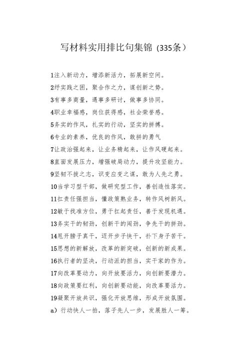 写材料实用排比句集锦（335条）.docx