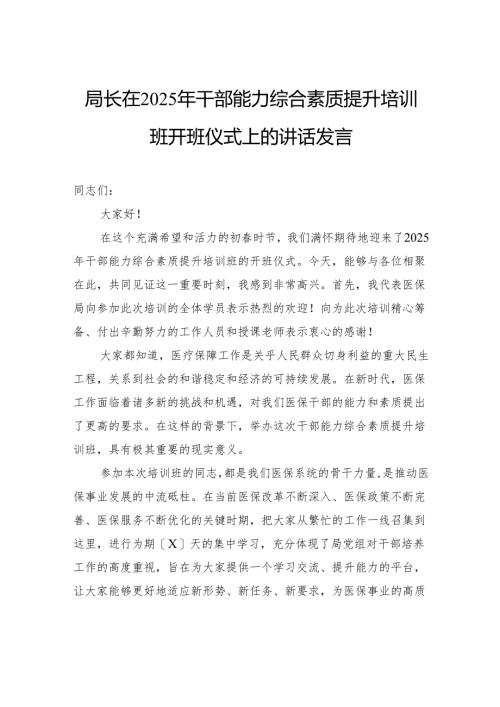 局长在2025年干部能力综合素质提升培训班开班仪式上的讲话发言.docx