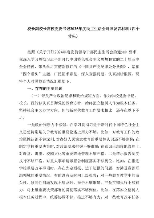校长副校长高校党委书记2025年度民主生活会对照发言材料（四个带头）（精选共四篇）.docx