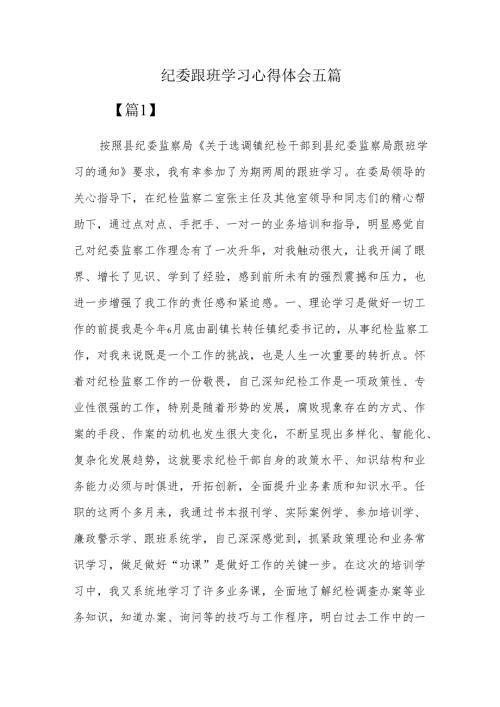纪委跟班学习心得体会五篇.docx
