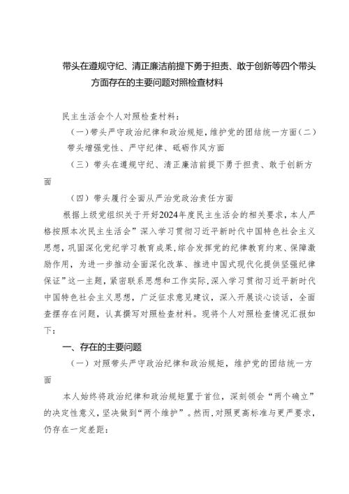 5篇带头在遵规守纪、清正廉洁前提下勇于担责、敢于创新等四个带头方面存在的主要问题对照检查材料集合.docx