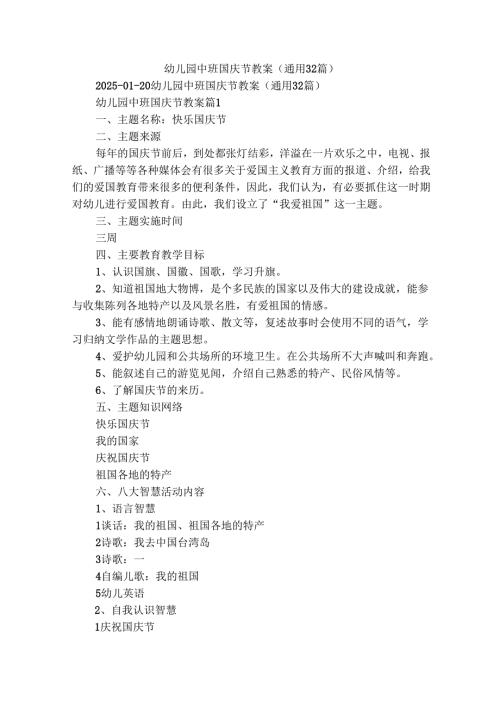 幼儿园中班国庆节教案（通用32篇）.docx