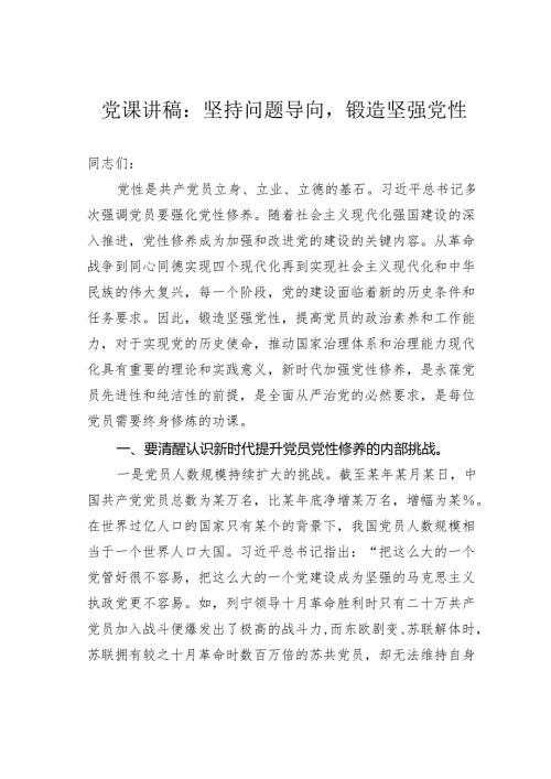 党课讲稿：坚持问题导向锻造坚强党性.docx
