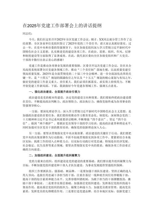 在2025年党建工作部署会上的讲话提纲.docx