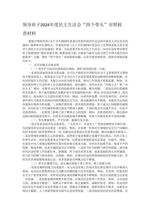 领导班子2024年度民主生活会“四个带头”对照检查材料.docx