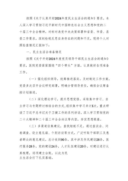 最新2024年民主生活个人四个带头检查材料（医疗系统）Word文档.docx