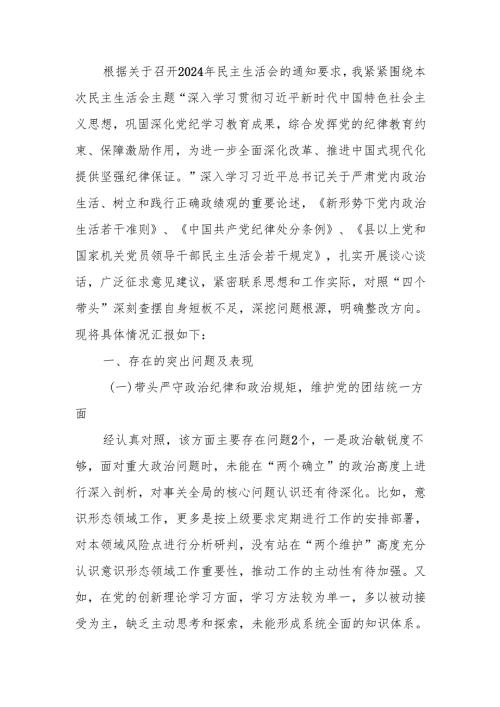 最新2024民主生活单位主要领导个人四个带头发言提纲word范文.docx