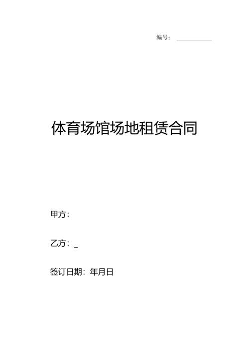 体育场馆场地租赁合同.docx