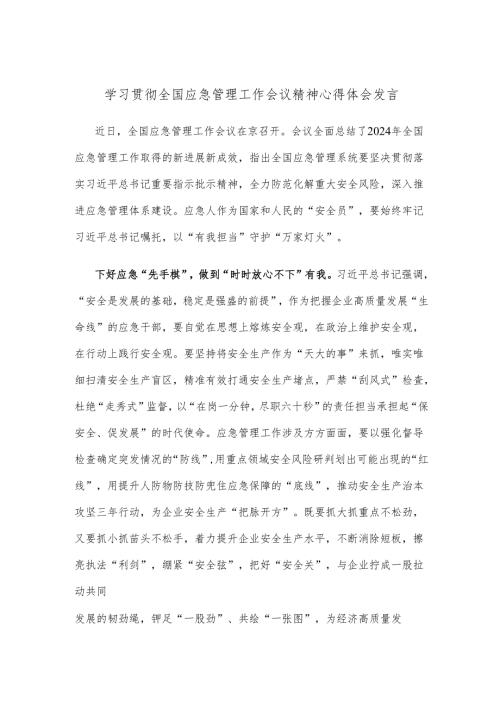 学习贯彻全国应急管理工作会议精神心得体会发言.docx