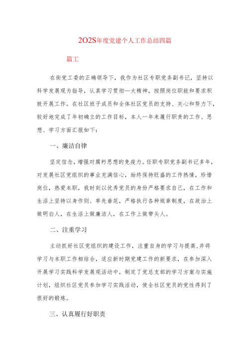 2025年度党建个人工作总结四篇.docx