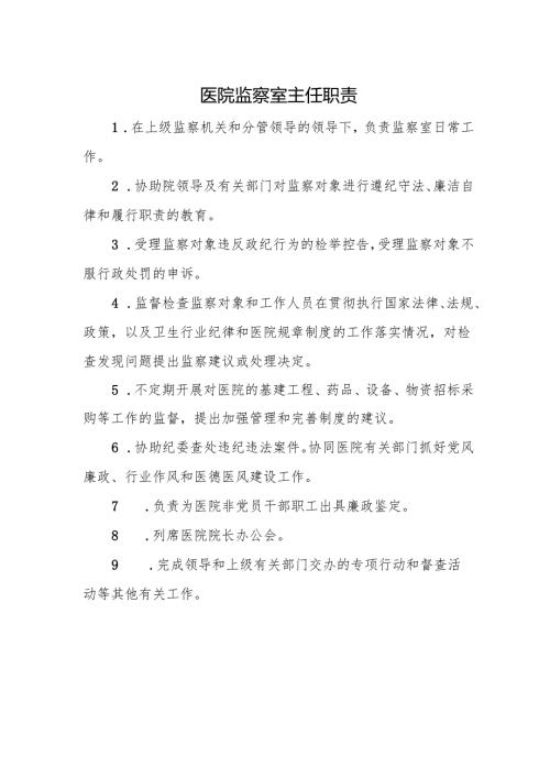 医院监察室主任职责.docx
