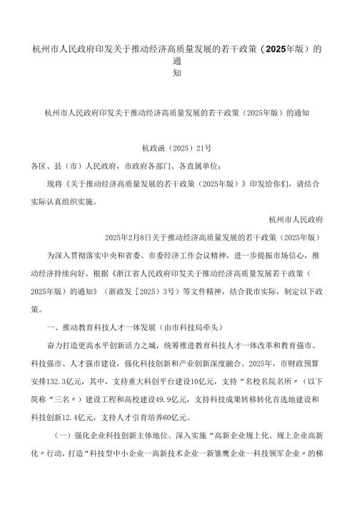 杭州市人民政府印发关于推动经济高质量发展的若干政策(2025年版)的通知.docx