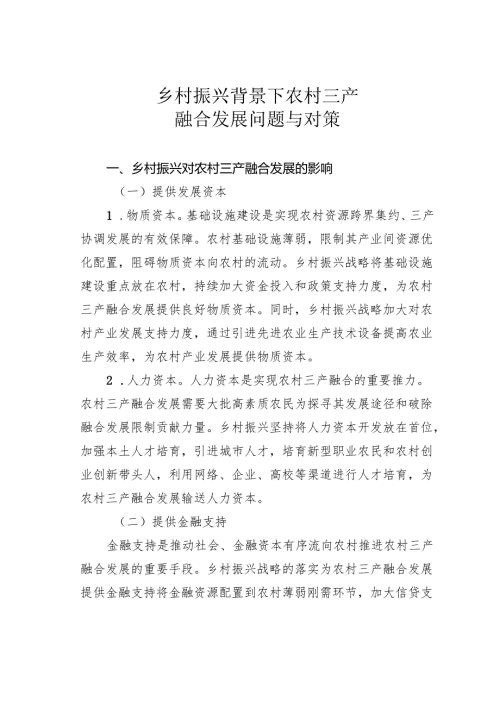 乡村振兴背景下农村三产融合发展问题与对策.docx