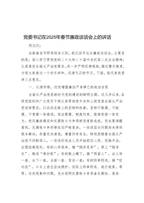 党委书记在2025年春节廉政谈话会上的讲话.docx