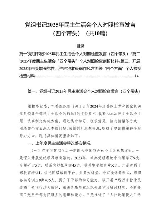 （10篇）党组书记2025年民主生活会个人对照检查发言（四个带头）模板.docx