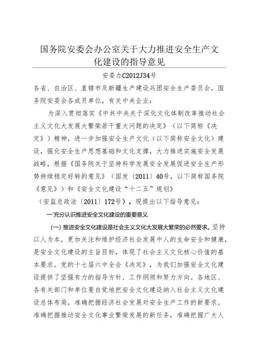 2012《国务院安委会办公室关于大力推进安全生产文化建设的指导意见》.docx
