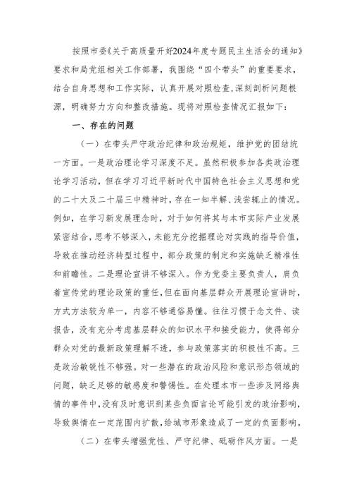 最新党员个人2024年专题民主生活（组织生活）检查材料发言提纲（四个带头）word范文.docx