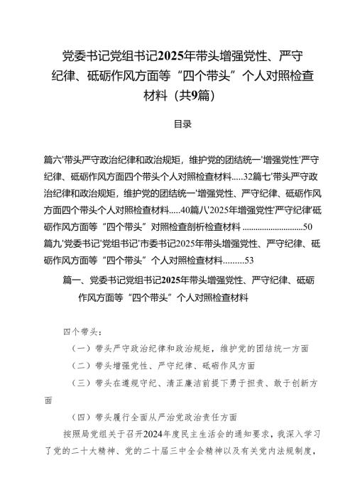 党委书记党组书记2025年带头增强党性、严守纪律、砥砺作风方面等“四个带头”个人对照检查材料（共9篇）.docx