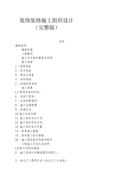 装饰装修施工组织设计(完整版).docx