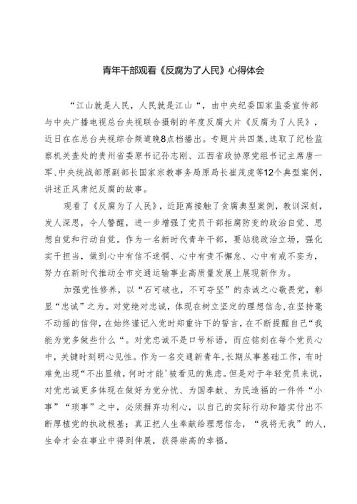 5篇青年干部观看《反腐为了人民》心得体会范文.docx