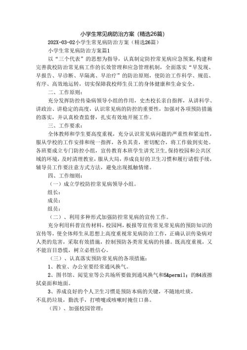 小学生常见病防治方案（精选26篇）.docx