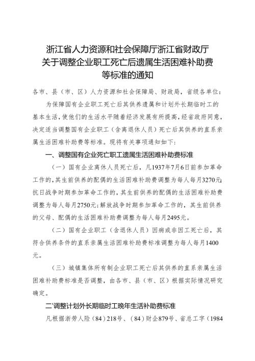 2025版《浙江省关于调整企业职工死亡后遗属生活困难补助费等标准的通知》全文+【解读】.docx
