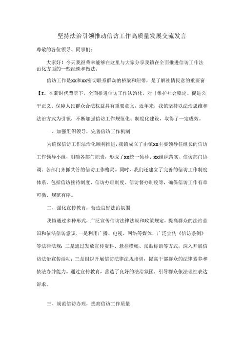 坚持法治引领推动信访工作高质量发展交流发言.docx