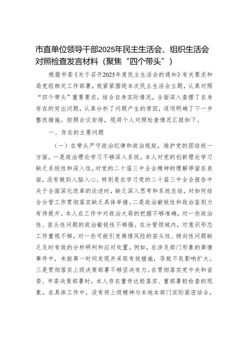 2025年度民主生活会对照检查材料精选两篇合辑（市直部门）.docx