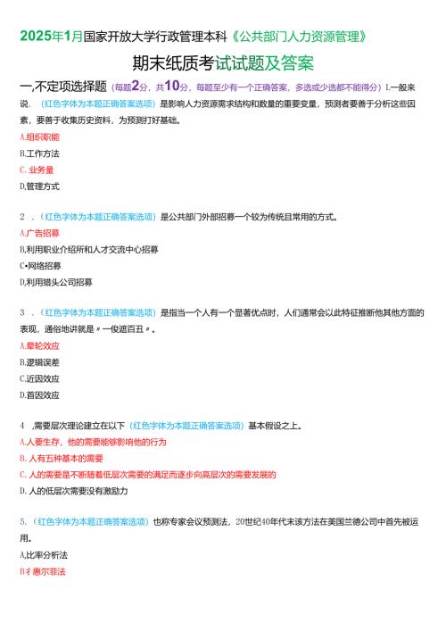 2025年1月国家开放大学行管本科《公共部门人力资源管理》期末纸质考试试题及答案.docx