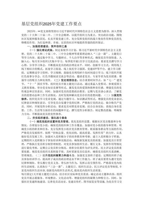 基层党组织2025年党建工作要点.docx