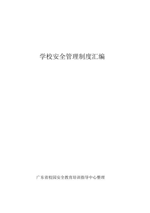 学校安全管理制度汇编 - 中山市人民政府门户网站.docx