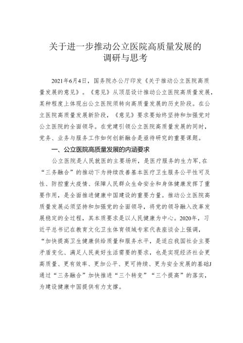 关于进一步推动公立医院高质量发展的调研与思考.docx